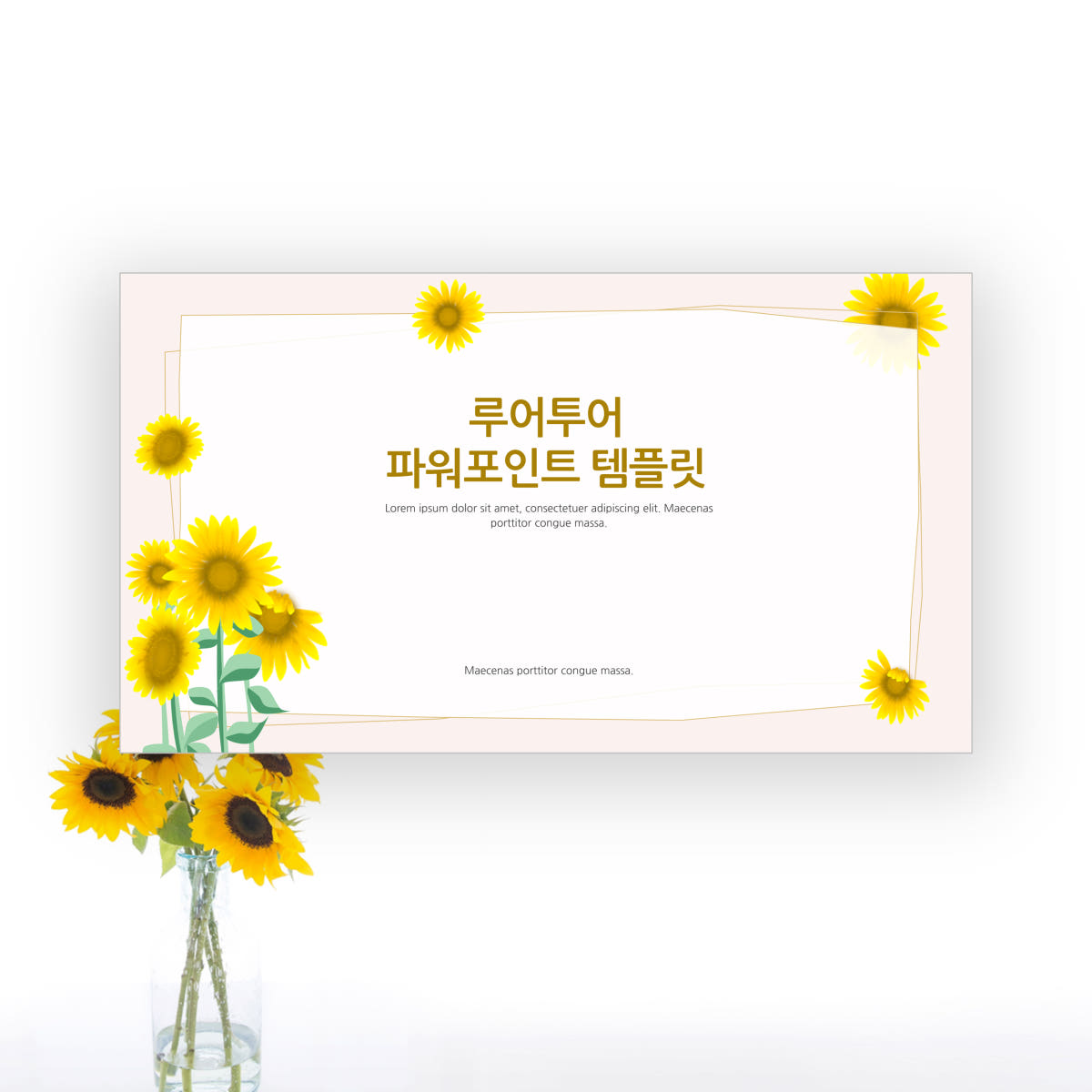 621 해바라기 PPT 템플릿(4P 구성) 가격 비교 루어투어 PPT템플릿 621 해바라기 PPT 템플릿(4P 구성)