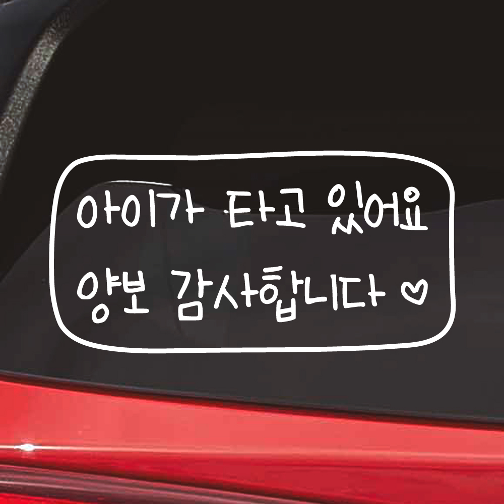 어린이 손글씨 아이가 타고 있어요 양보 감사합니다 하트 테두리 스티커 (KC-008) - 상품 이미지