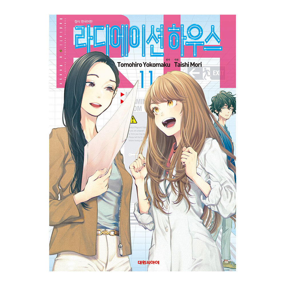 [대원씨아이] 라디에이션 하우스 11-19권(11,12,13,14,15,16,17,18,19) 제품 이미지