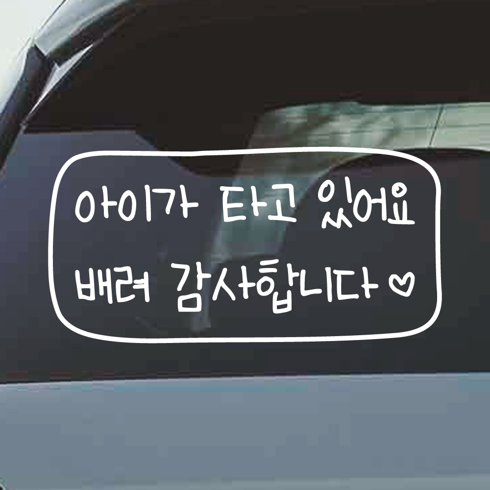 어린이 손글씨 아이가 타고 있어요 스티커 배려 감사합니다 하트 테두리 흰색 M - 상품 이미지
