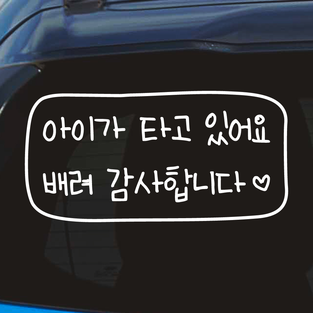 어린이 손글씨 아이가 타고 있어요 스티커 배려 감사합니다 하트 테두리 흰색 M - 상세 이미지 2