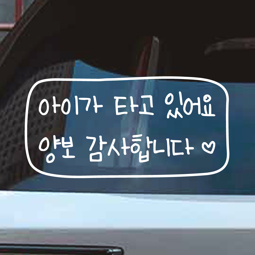 어린이 손글씨 아이가 타고 있어요 양보 감사합니다 하트 테두리 스티커 (KC-008) - 상세 이미지 2