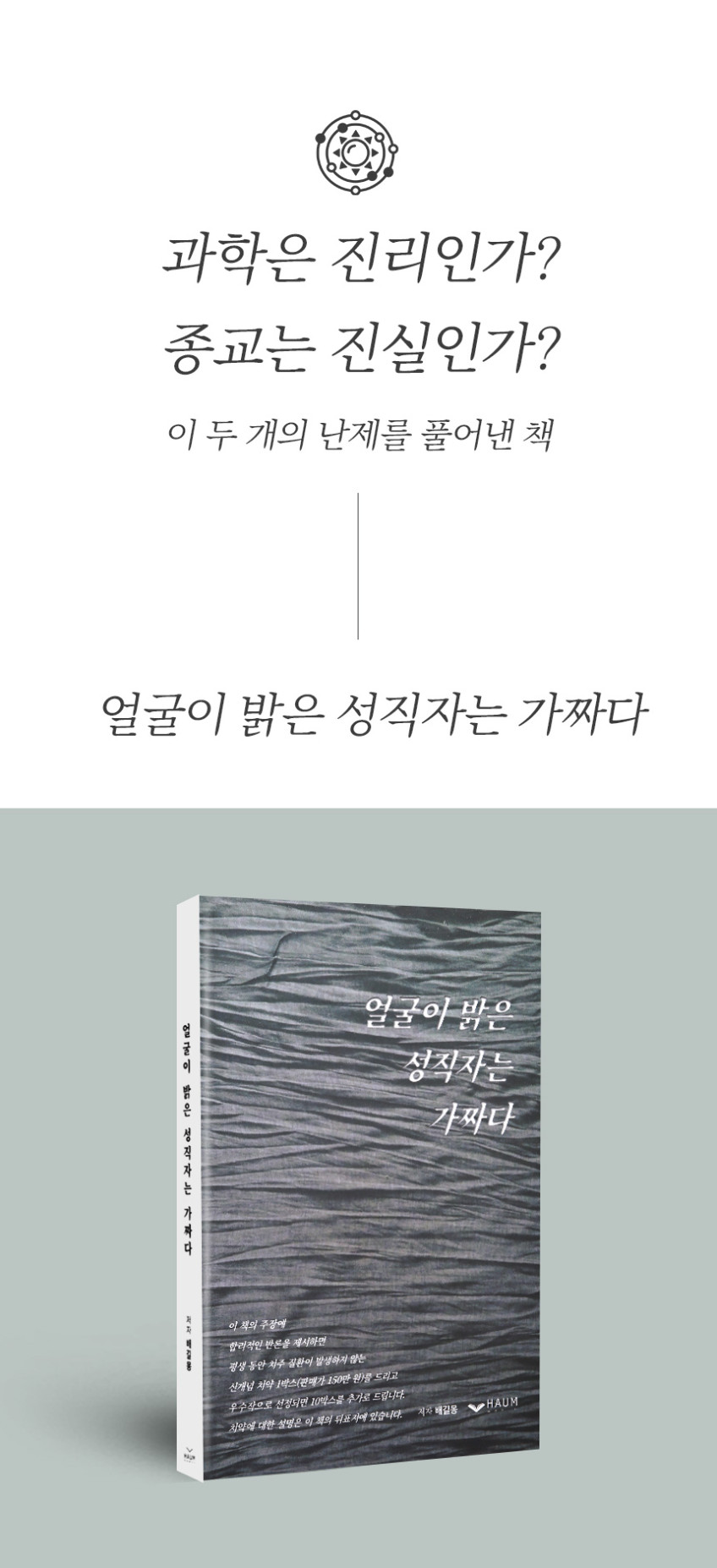 얼굴이 밝은 성직자는 다 가짜다, 믿음과 상식을 다시 보게 하는 책, 길몽웰빙치약 함께 제공 판매처 상세 정보 이미지 2