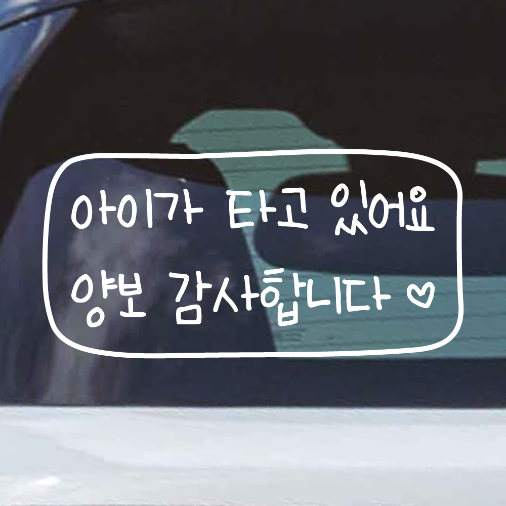어린이 손글씨 아이가 타고 있어요 양보 감사합니다 하트 테두리 스티커 (KC-008) - 상세 이미지 3