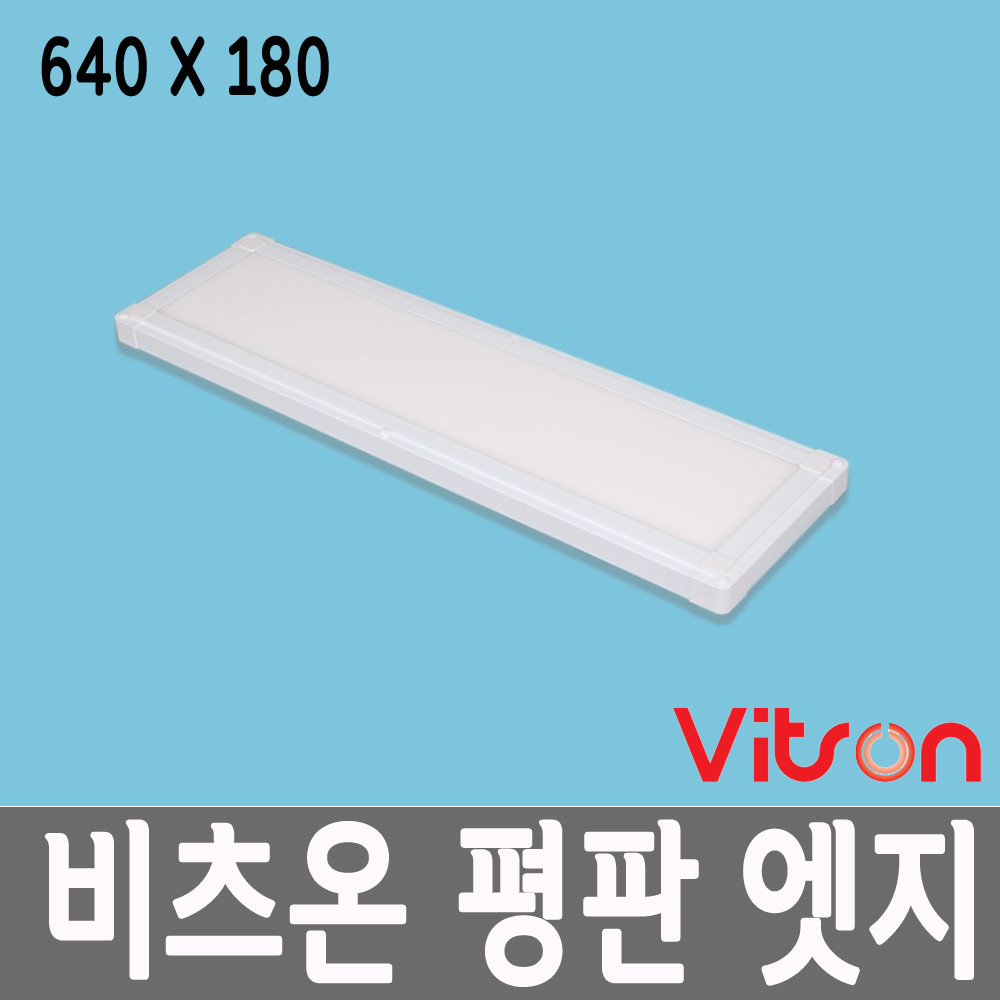 비츠온 LED 더스타일 엣지 평판조명 640X180 25W 5700K 2년AS 플리커프리 평판등 - 상품 이미지