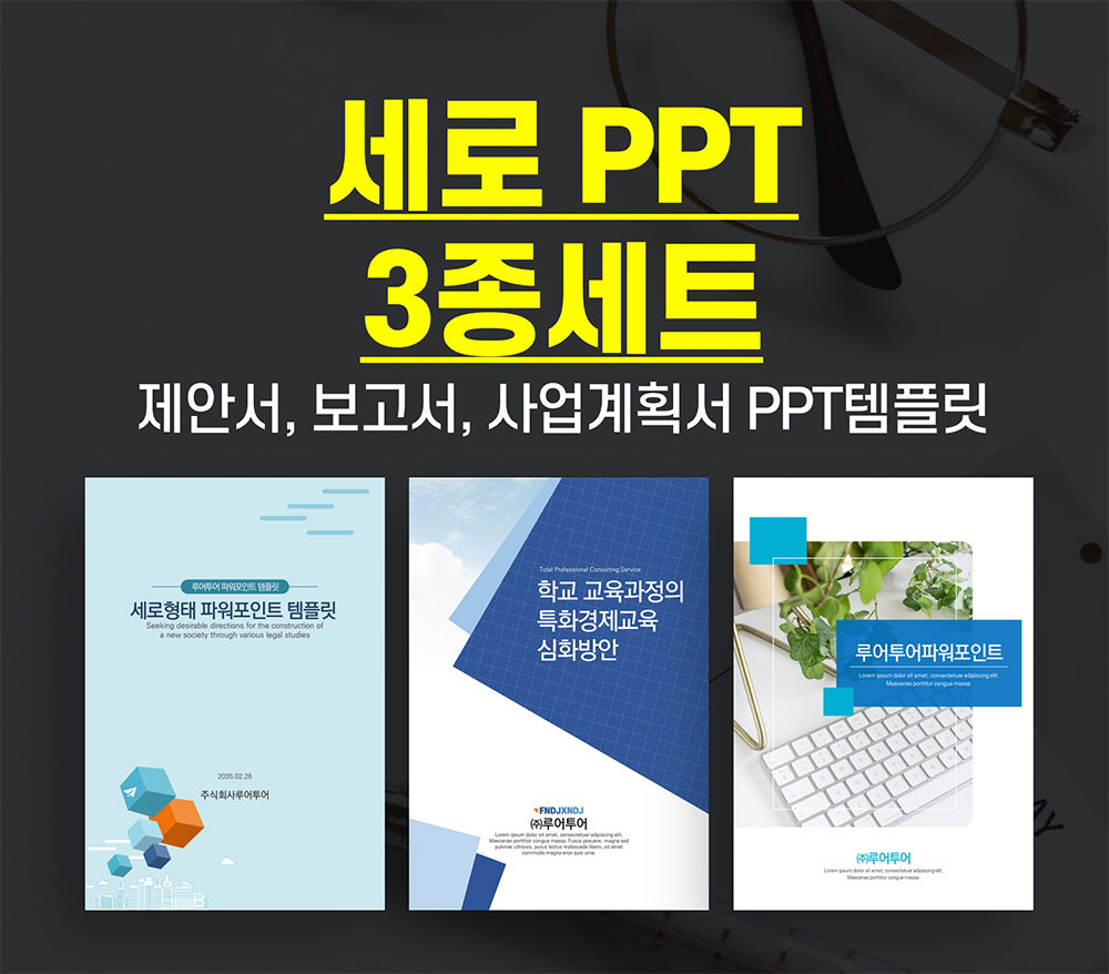 622 세로 PPT 3종 템플릿- 제안서 보고서 기획서 기획 마케팅 깔끔한 ppt 템플릿 - 상품 이미지