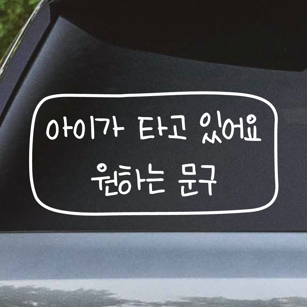 어린이 손글씨 아이가 타고 있어요 원하는 문구 라인 스티커 주문제작 흰색 M - 상세 이미지 2