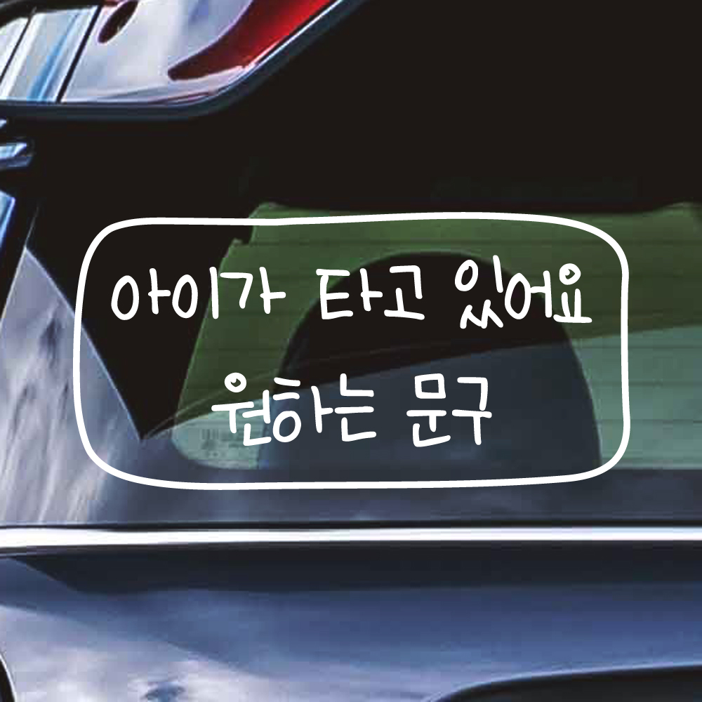 어린이 손글씨 아이가 타고 있어요 원하는 문구 라인 스티커 주문제작 흰색 M - 상품 이미지