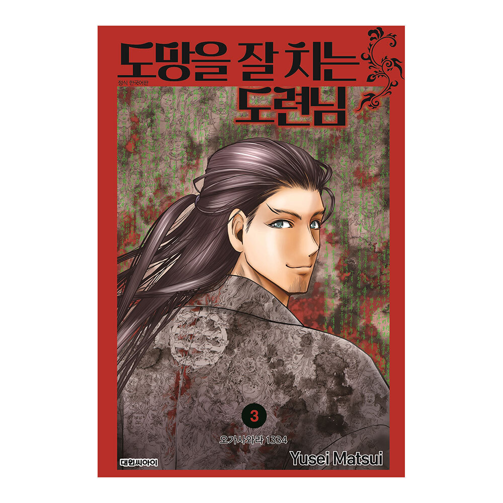 [대원씨아이] 도망을 잘 치는 도련님 3권 오가사와라 1334 제품 이미지