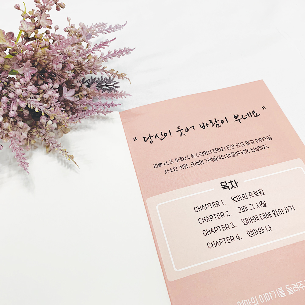 [브로키] 부모님문답 부모님자서전 어버이날선물 (엄마문답) - 상세 이미지 3
