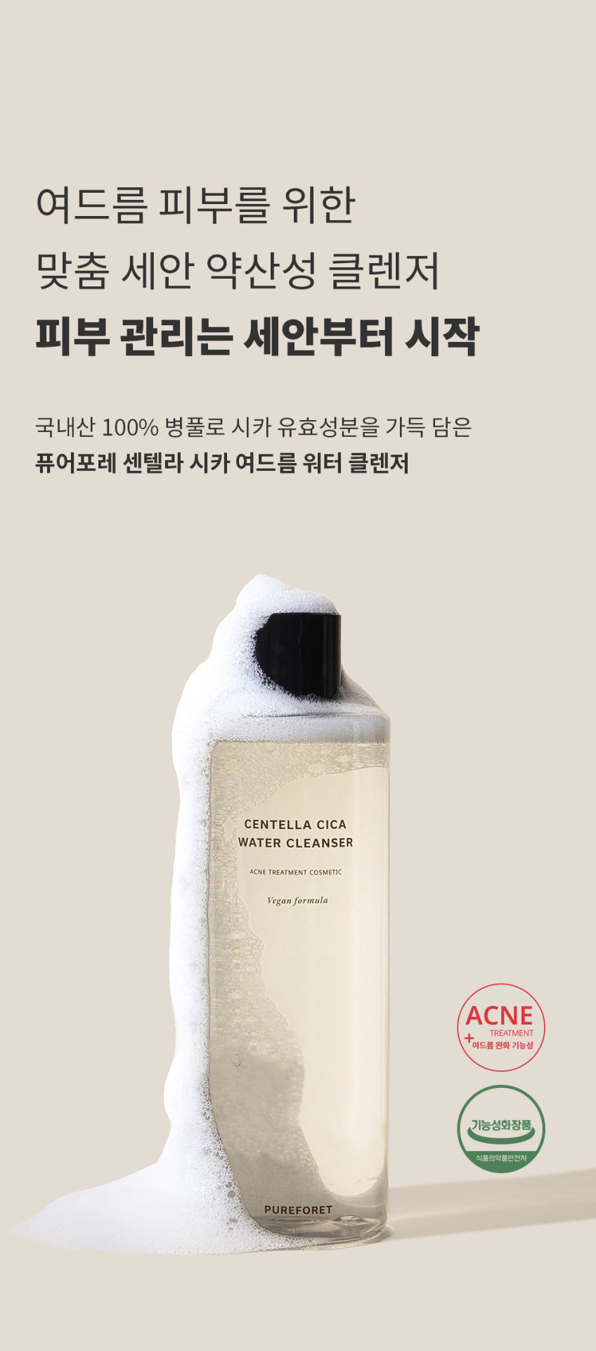 퓨어포레﻿ 센텔라 여드름 기능성 트러블 대용량 세안 클렌징 워터클렌저 500ml 판매처 상세 정보 이미지 2