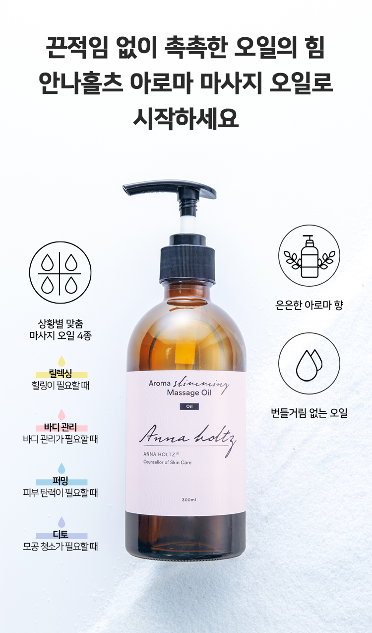 안나홀츠 안나홀츠 아로마 올리브 호호바 릴렉싱 바디오일 마사지오일 300ml