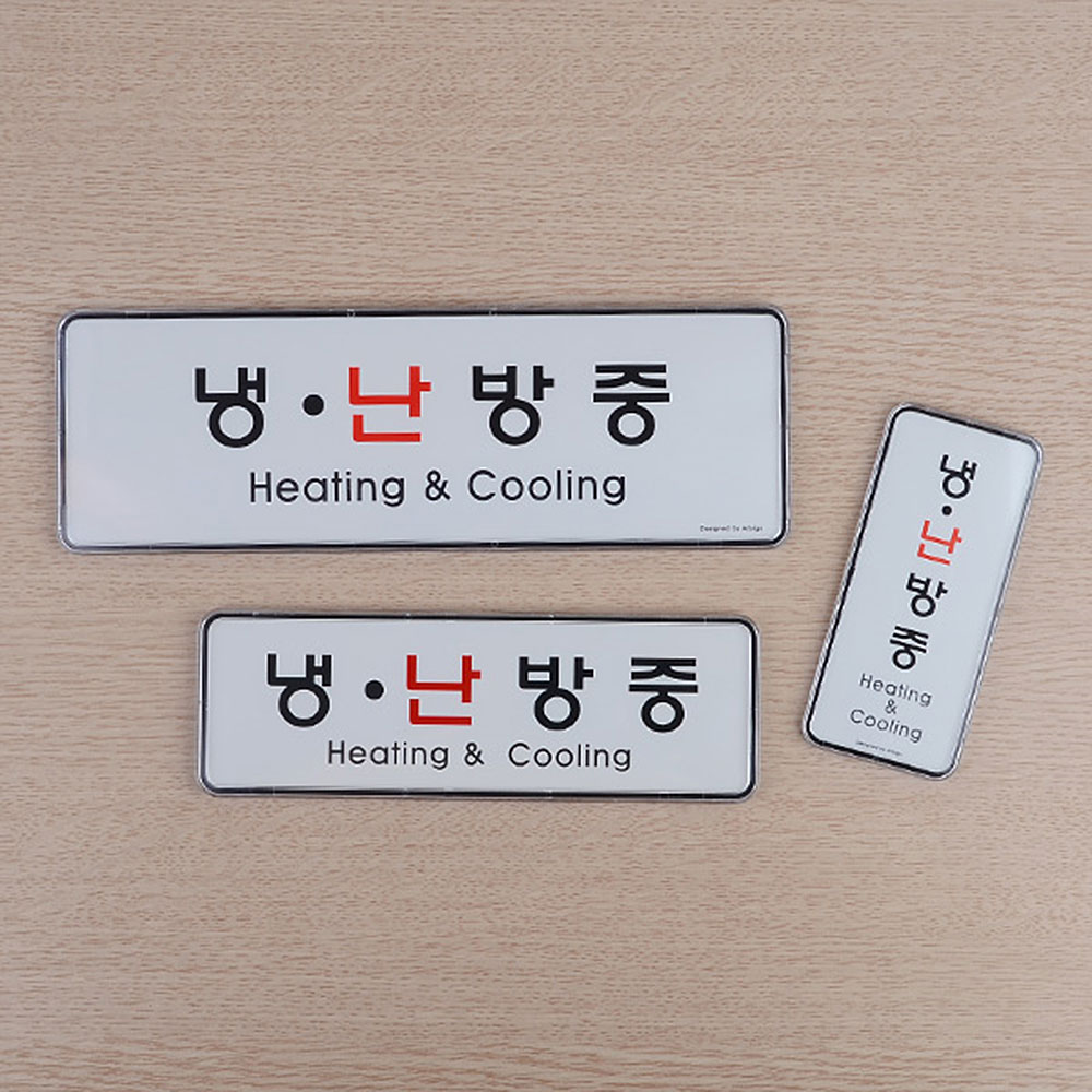 냉난방중 냉방중 난방중 문구 표시 표지판 안내문 이미지 6