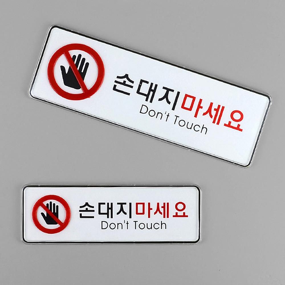 손대지마시오 손대지마세요 손조심 문구 표시 표지판 - 상세 이미지 2