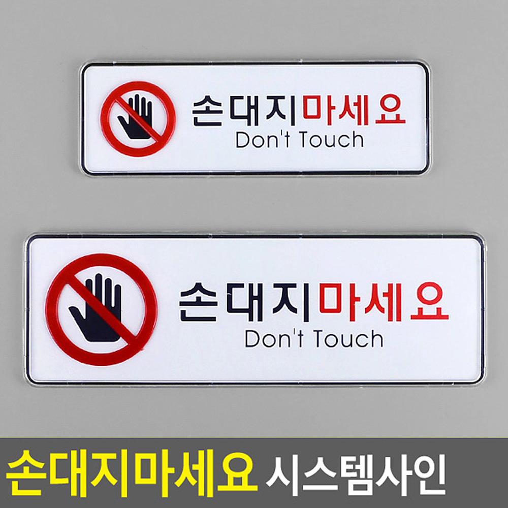 손대지마시오 손대지마세요 손조심 문구 표시 표지판 - 상세 이미지 3