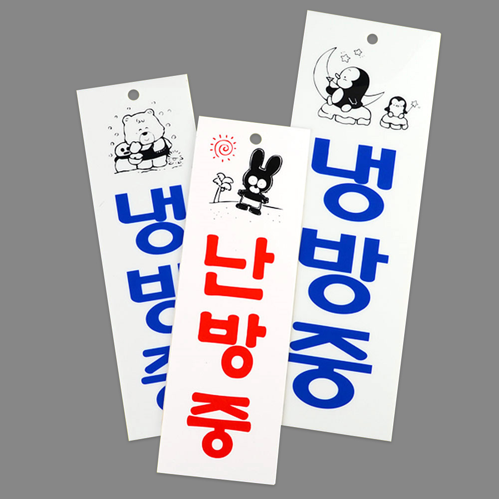 냉방중 냉난방중 난방중 문구 표시 표지판 안내문 - 상세 이미지 2