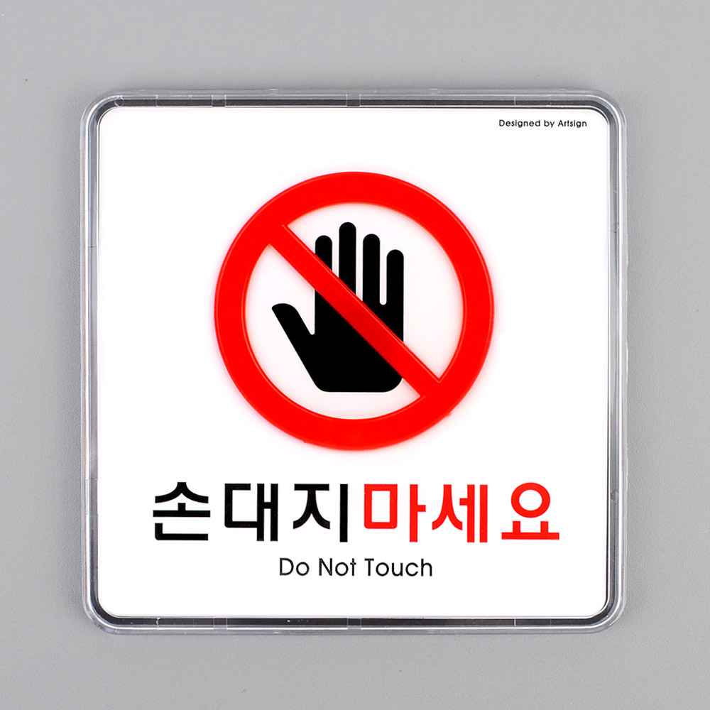 손대지마시오 손대지마세요 손조심 표시 표지판 문구 - 상세 이미지 4