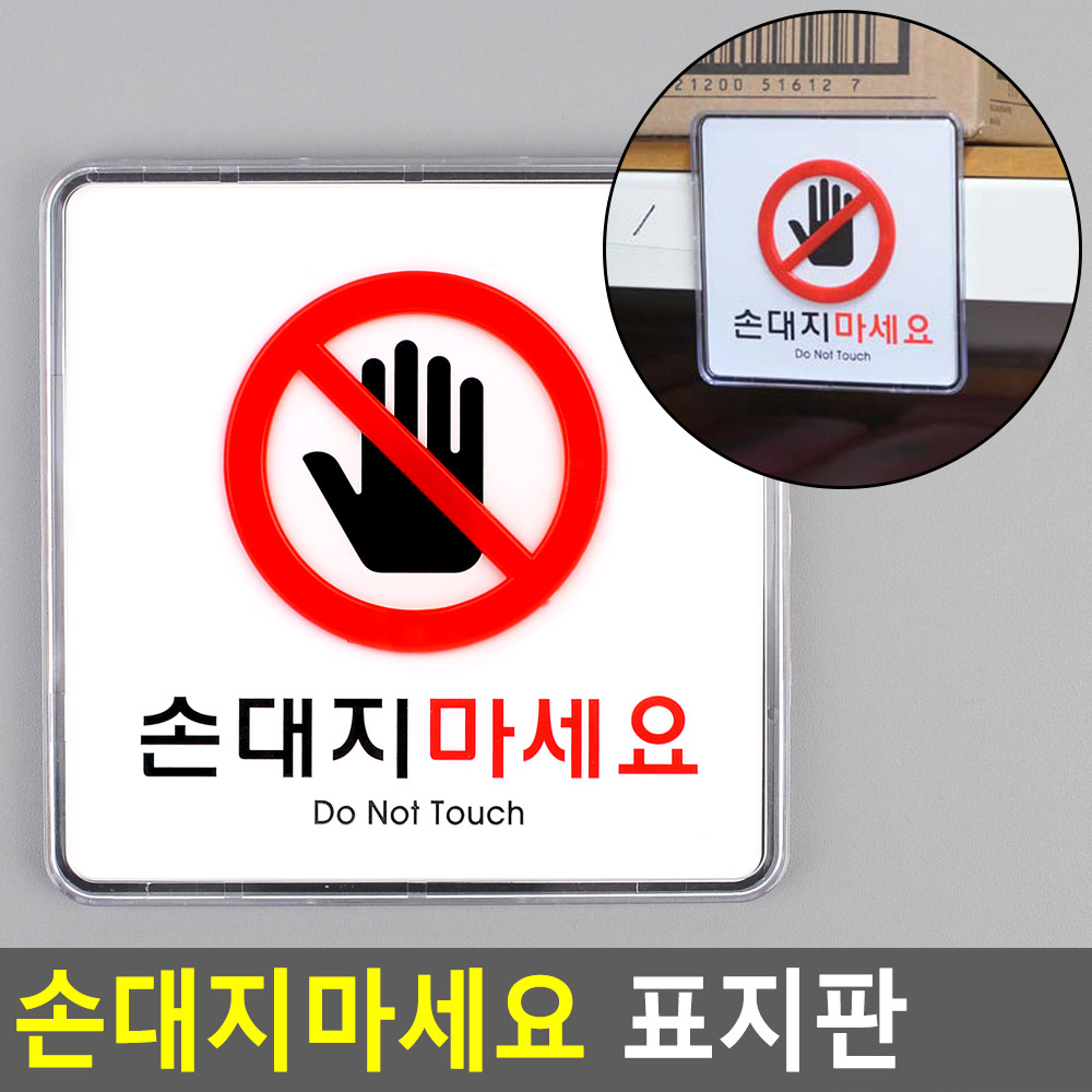 손대지마시오 손대지마세요 손조심 표시 표지판 문구 - 상세 이미지 3