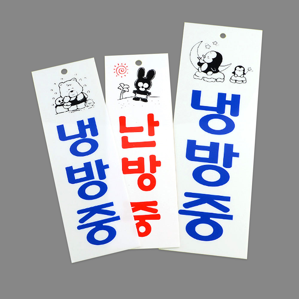 냉방중 냉난방중 난방중 문구 표시 표지판 안내문 이미지 6