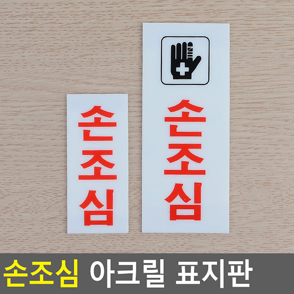 손조심 문구 표시 표지판 안내문 안내판 표찰 팻말 - 상세 이미지 3