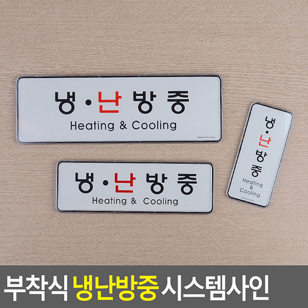 냉난방중 냉방중 난방중 문구 표시 표지판 안내문 - 상세 이미지 4