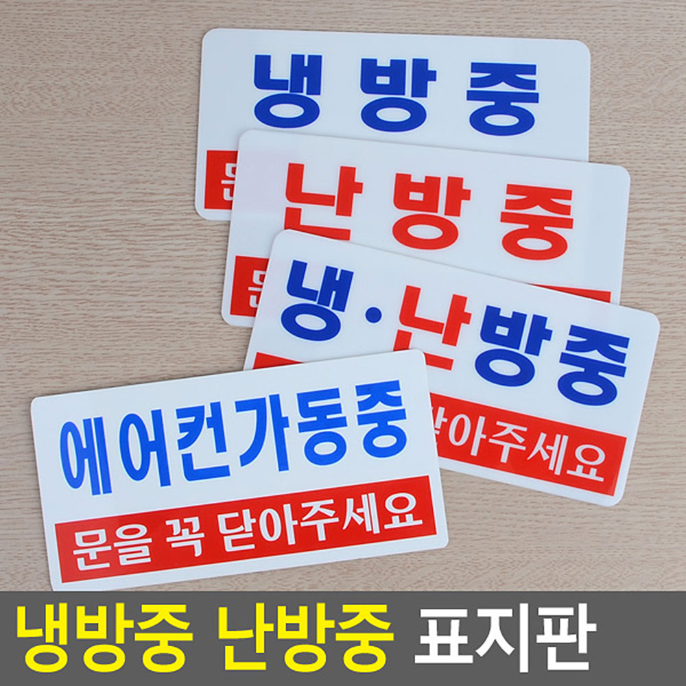 냉방중 냉난방중 난방중 표시 표지판 안내문 문구 - 상세 이미지 3