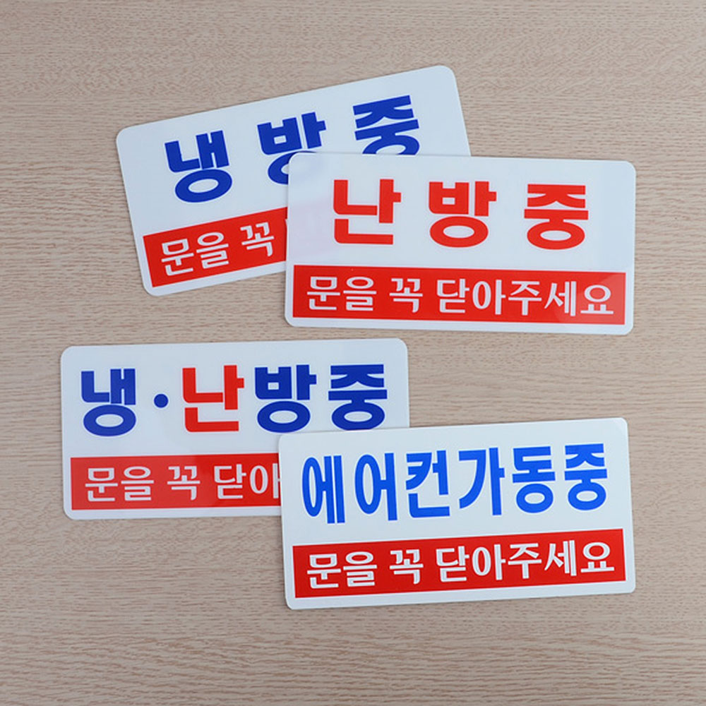 냉방중 냉난방중 난방중 표시 표지판 안내문 문구 이미지 6