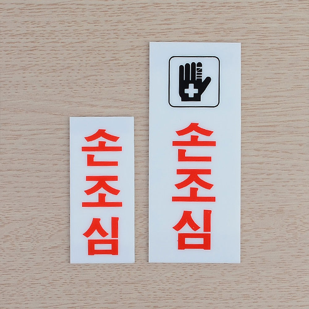 손조심 문구 표시 표지판 안내문 안내판 표찰 팻말 - 상세 이미지 5