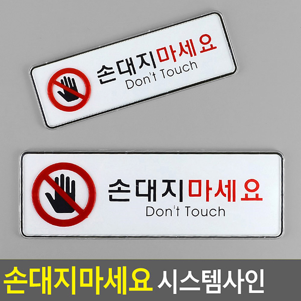 손대지마시오 손대지마세요 손조심 문구 표시 표지판 - 상세 이미지 4