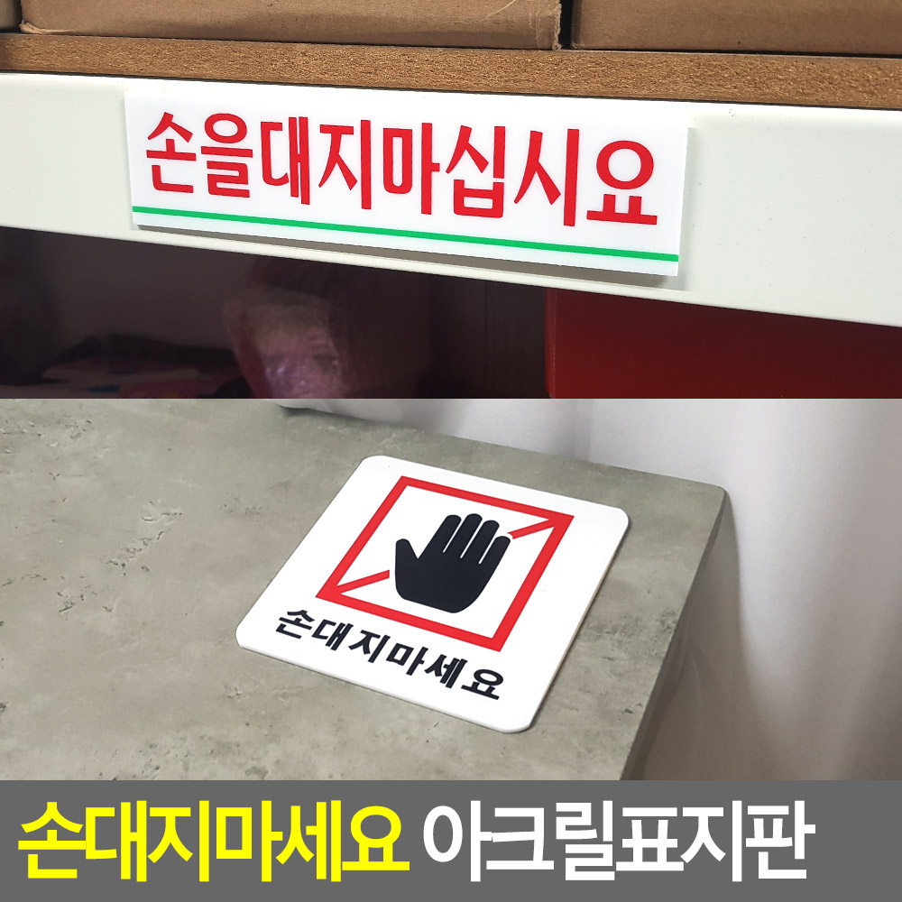 손대지마시오 손대지마세요 손조심 문구 표지판 표시 - 상세 이미지 4