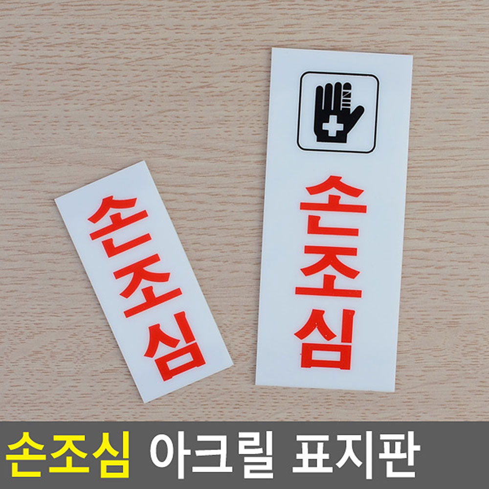 손조심 문구 표시 표지판 안내문 안내판 표찰 팻말 - 상세 이미지 4