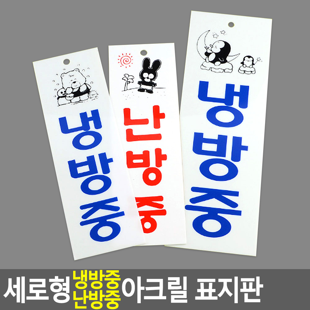 냉방중 냉난방중 난방중 문구 표시 표지판 안내문 - 상세 이미지 4