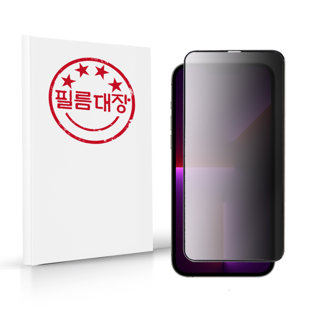 필름대장 아이폰13 프로맥스 사생활보호 3D풀커버 강화유리 - 상품 이미지