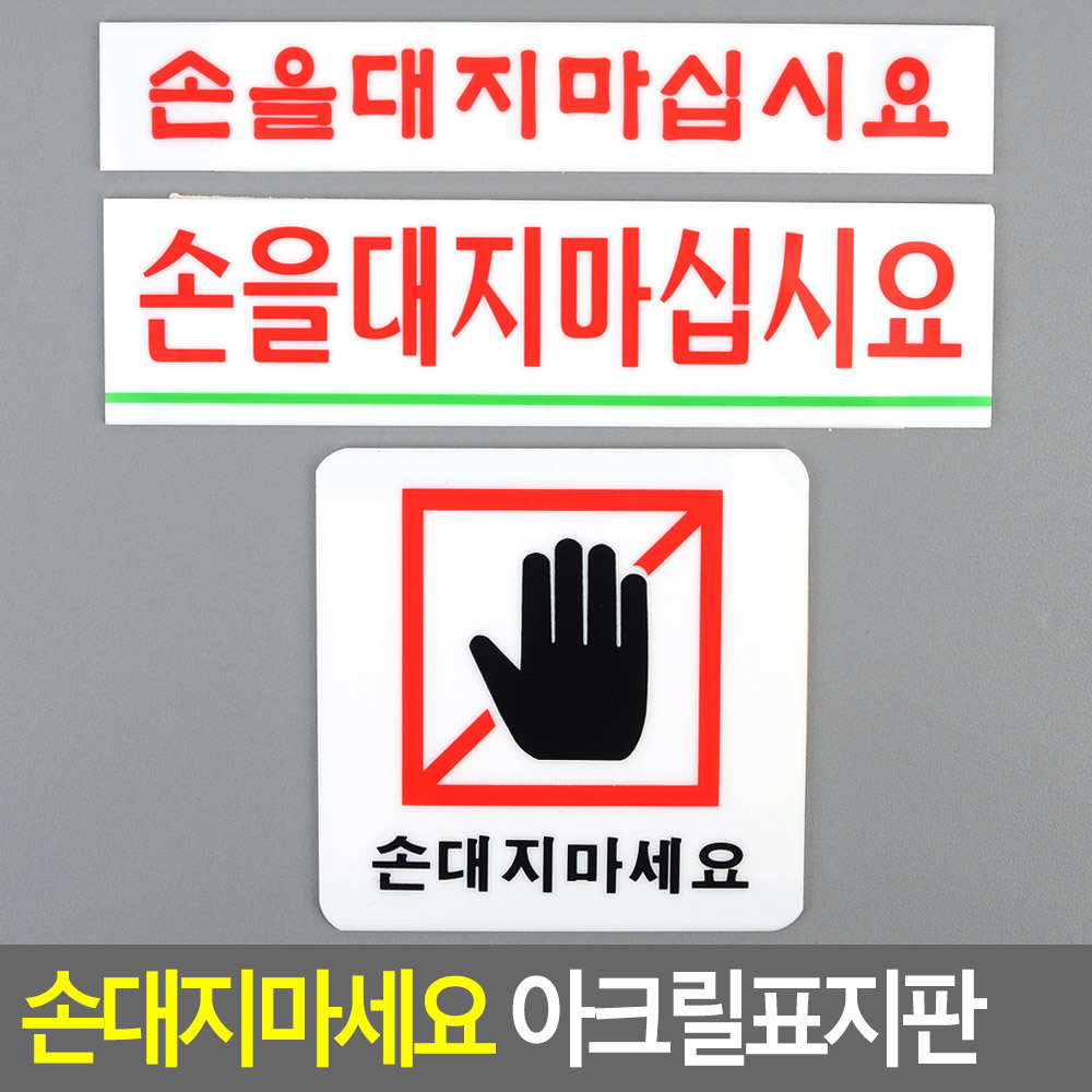 손대지마시오 손대지마세요 손조심 문구 표지판 표시 - 상세 이미지 3