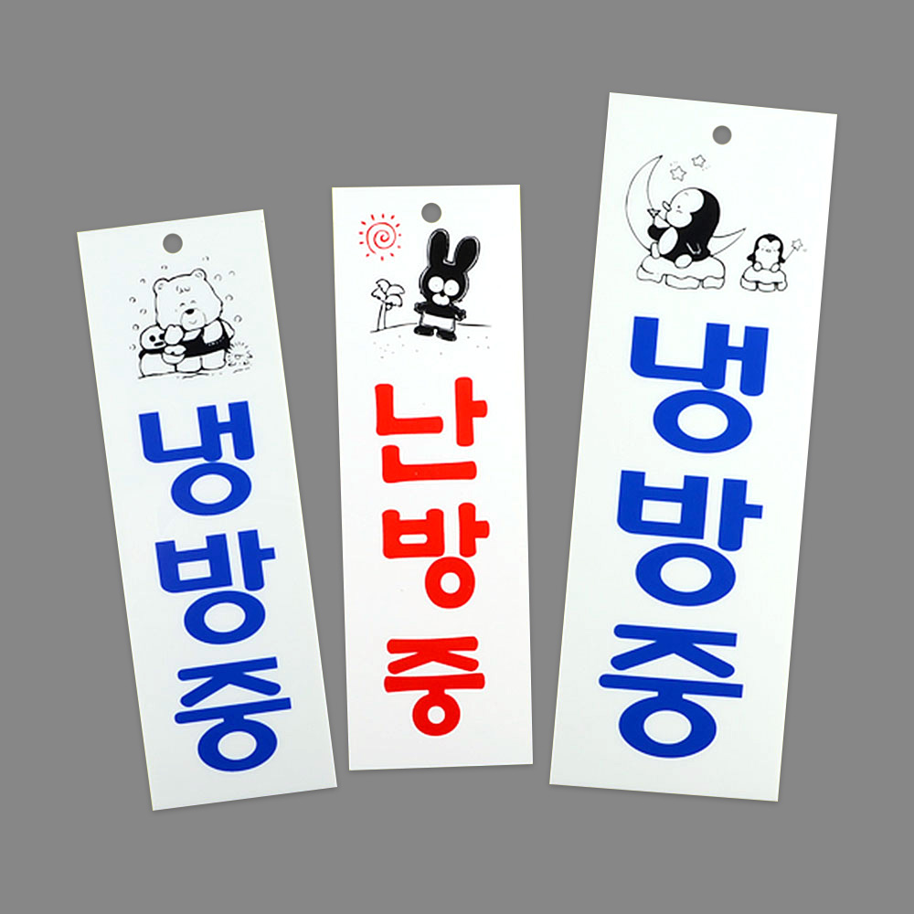 냉방중 냉난방중 난방중 문구 표시 표지판 안내문 - 상세 이미지 5