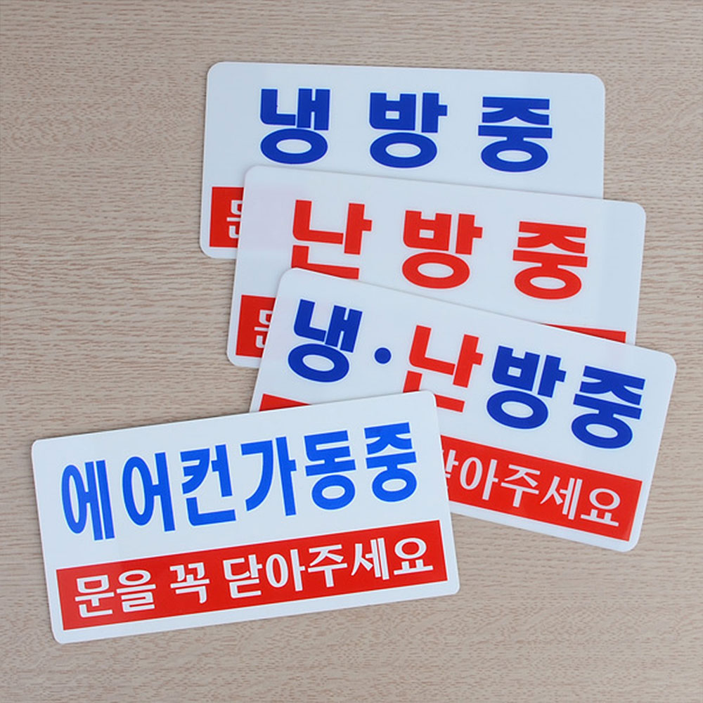냉방중 냉난방중 난방중 표시 표지판 안내문 문구 - 상세 이미지 5