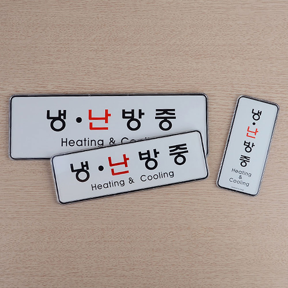 냉난방중 냉방중 난방중 문구 표시 표지판 안내문 - 상세 이미지 2