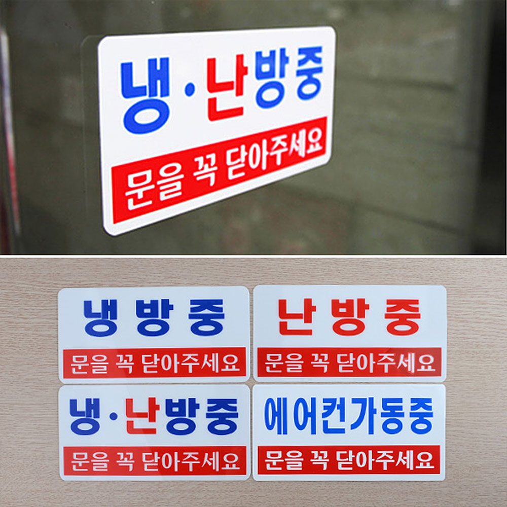 냉방중 냉난방중 난방중 표시 표지판 안내문 문구 - 상세 이미지 2