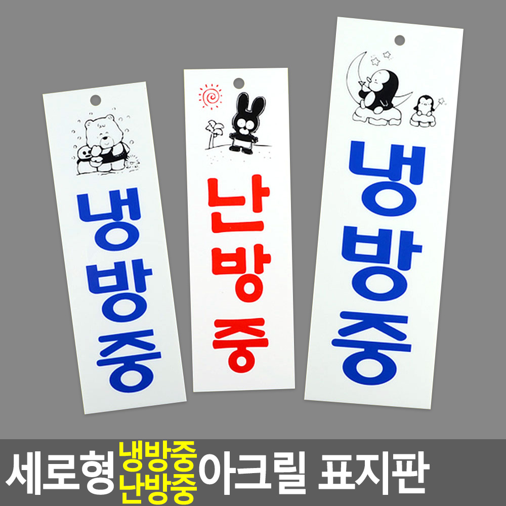 냉방중 냉난방중 난방중 문구 표시 표지판 안내문 - 상세 이미지 3