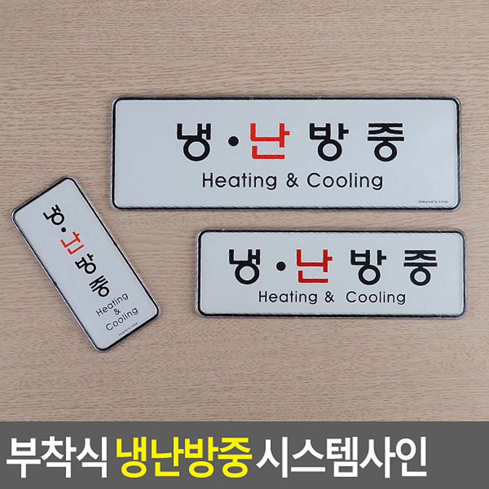 냉난방중 냉방중 난방중 문구 표시 표지판 안내문 - 상세 이미지 3