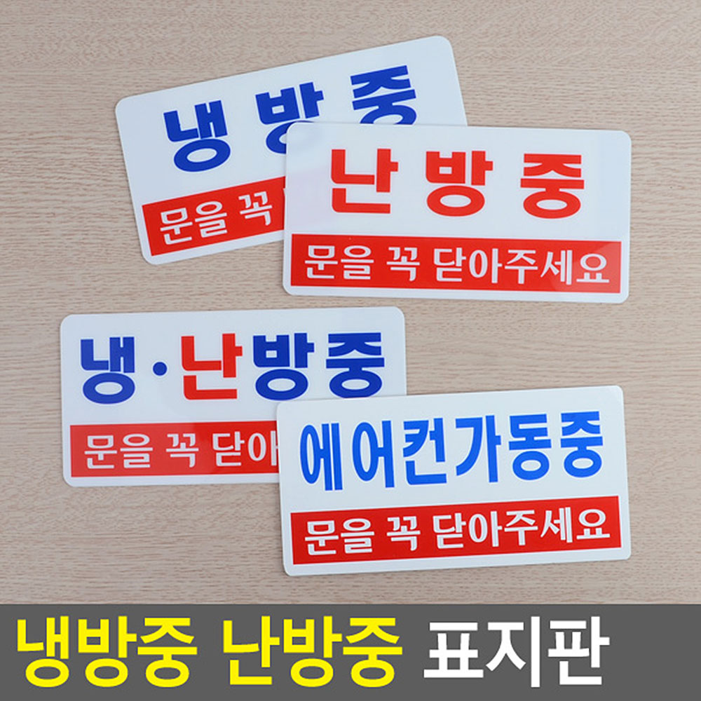 냉방중 냉난방중 난방중 표시 표지판 안내문 문구 - 상세 이미지 4