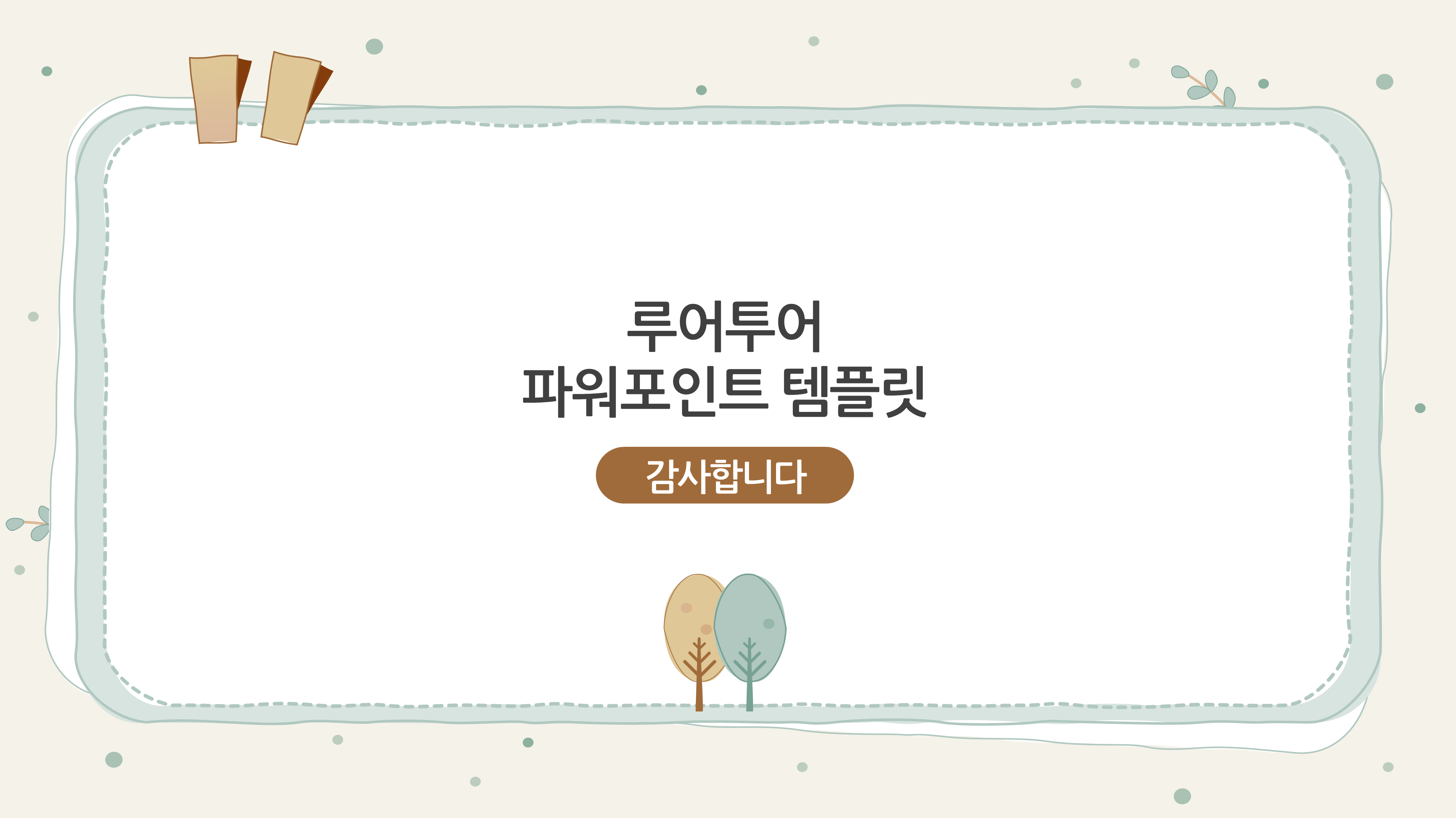 625 테두리 형태 감성적인 발표 ppt 템플릿 배경(4페이지구성) - 상세 이미지 5