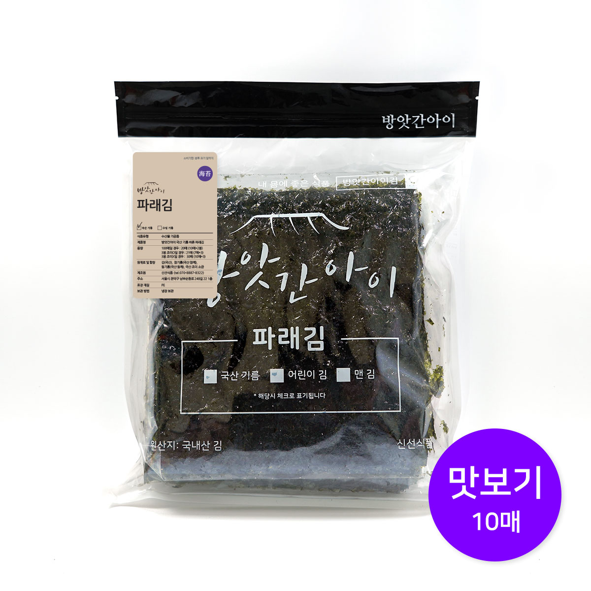맞춤형 조미김 국산기름만 바른 맛있는 방앗간아이김 10매 맛보기 - 상품 이미지