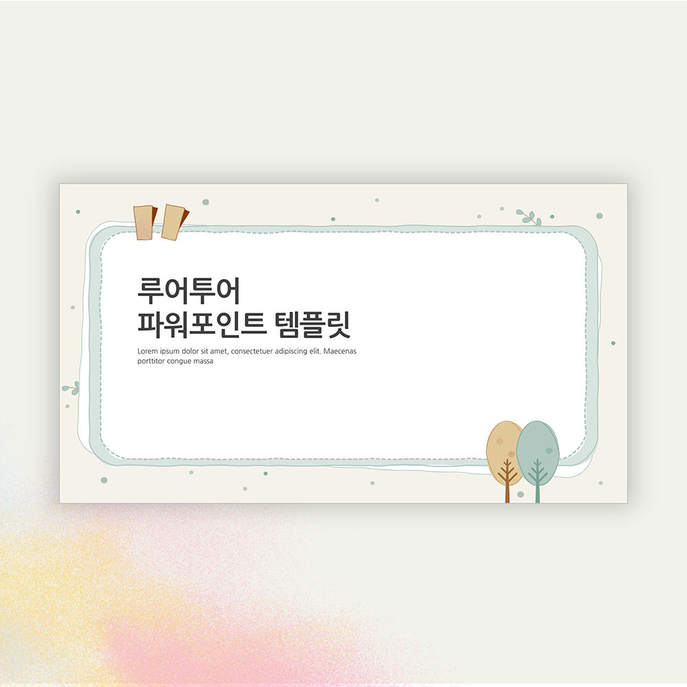 625 테두리 형태 감성적인 발표 ppt 템플릿 배경 가격 비교 루어투어 PPT템플릿 625 테두리 형태 감성적인 발표 ppt 템플릿 배경