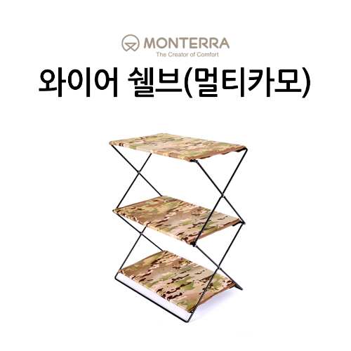 [몬테라] 와이어 쉘브 3단 간이선반 캠핑쉘프 탄 - 상세 이미지 3