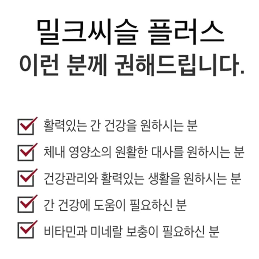 내츄럴플러스 밀크씨슬 플러스 30정 1개월분 이미지 4