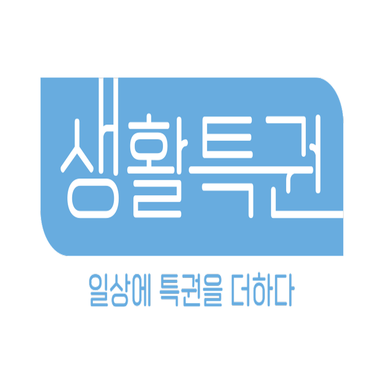 생활특권 공식스토어 스토어 로고