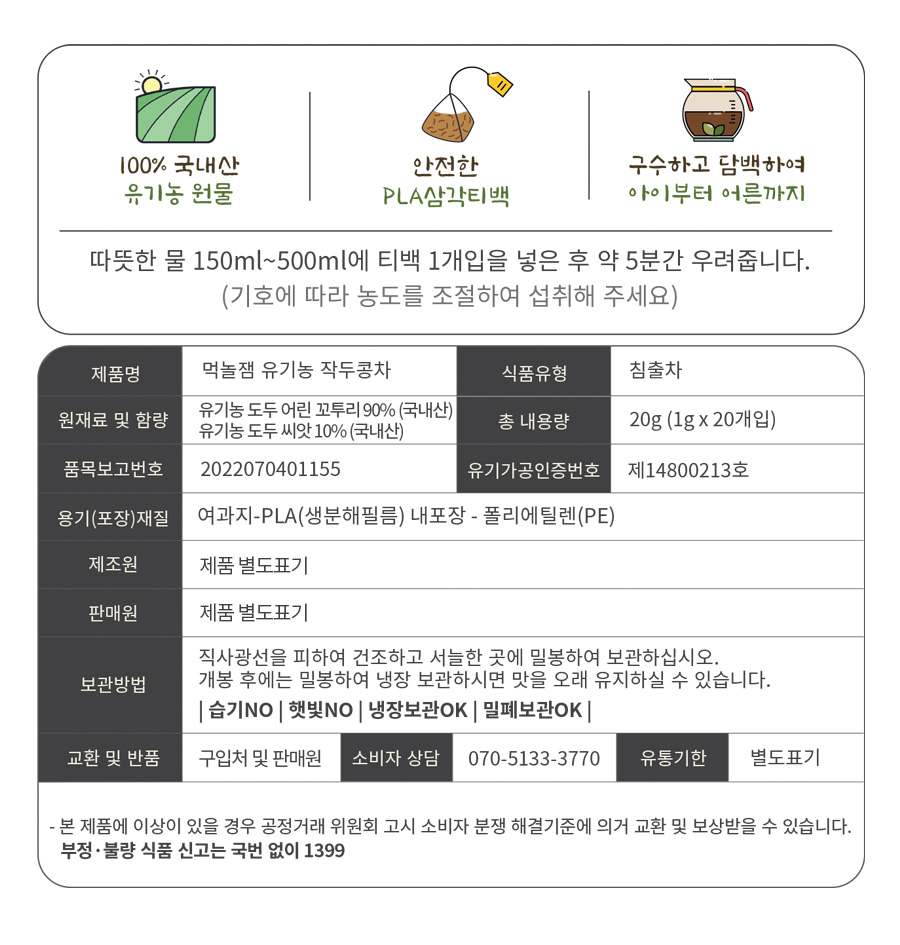 유기농 작두콩차 티백 20개입 국내산 100% 작두콩 차 무카페인 먹놀잼 - 상세 이미지 2