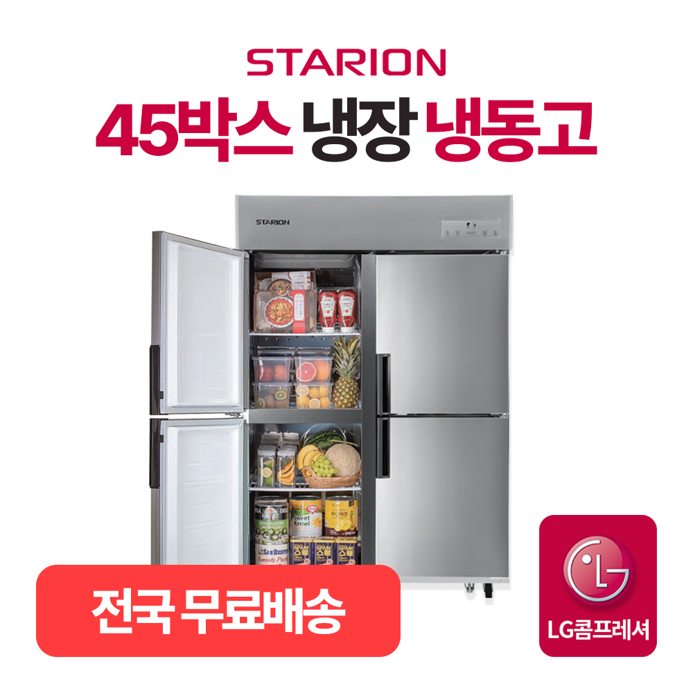 스타리온 업소용 냉장고 냉동고 45박스 LG전자 영업용 올메탈 E45BAFC