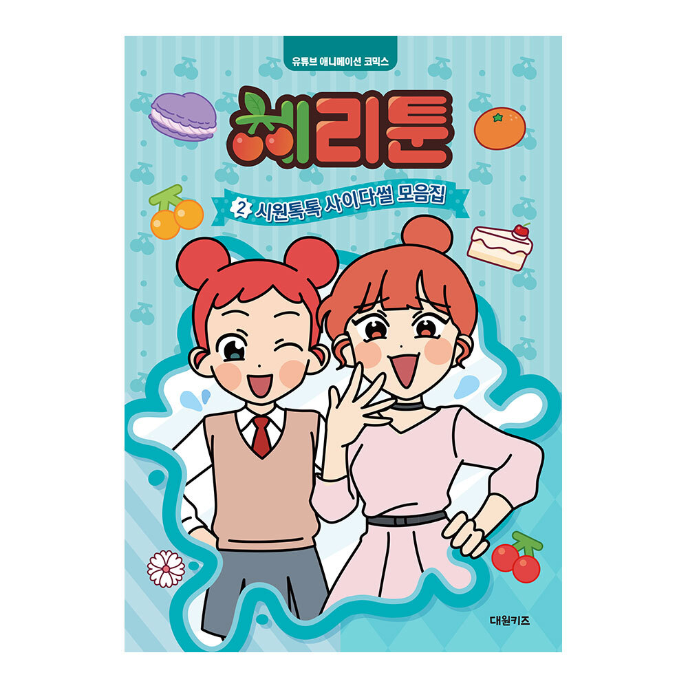 [대원키즈] 체리툰2 시원톡톡 사이다썰 모음집 제품 이미지